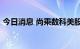 今日消息 尚乘数科美股盘前跌幅扩大至27%