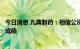 今日消息 九典制药：相信公司在经皮给药领域会取得不错的成绩