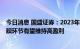 今日消息 国盛证券：2023年EVA粒子供应缺口或将加剧 胶膜环节有望维持高盈利