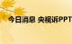 今日消息 央视诉PPTV侵权获赔400万元