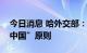 今日消息 哈外交部：哈萨克斯坦支持“一个中国”原则