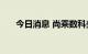 今日消息 尚乘数科美股盘前跌近12%