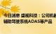 今日消息 盛视科技：公司机器视觉产品主要包括车辆的高级辅助驾驶系统ADAS等产品