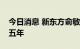 今日消息 新东方俞敏洪：允许东方甄选亏损五年