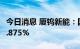 今日消息 厦钨新能：国新厚朴拟减持不超过1.875%