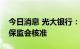 今日消息 光大银行：王江任职资格获中国银保监会核准