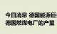 今日消息 德国能源巨头Uniper可能需要限制德国燃煤电厂的产量
