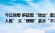 今日消息 解放军“锁台”军演开启 台军方默默提升“战备人数” 又“弱弱”表示“不求战”