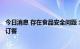 今日消息 存在食品安全问题 北京海淀6家必胜客被暂停外卖订餐