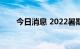 今日消息 2022暑期档总票房破60亿