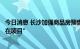 今日消息 长沙加强商品房预售资金监测监管：保证资金“留在项目”