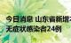 今日消息 山东省新增本土确诊病例2例、本土无症状感染者24例