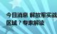 今日消息 解放军实战演训为何选择环岛六大区域？专家解读