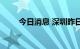 今日消息 深圳昨日无本土新增病例