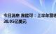 今日消息 嘉能可：上半年营收1344.35亿美元  去年同期为938.05亿美元