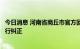 今日消息 河南省商丘市官方回应民权县临时赋码管理：已进行纠正