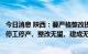 今日消息 陕西：要严格整改提升煤矿复工复产管理，对长期停工停产、整改无望、建成无望的煤矿必须盯死看牢