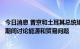 今日消息 普京和土耳其总统埃尔多安计划在周五的索契会议期间讨论能源和贸易问题