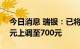 今日消息 瑞银：已将宁德时代目标价从530元上调至700元