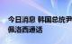 今日消息 韩国总统尹锡悦与美国众议院议长佩洛西通话