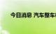 今日消息 汽车整车板块午后持续下跌