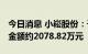 今日消息 小崧股份：子公司中标三个项目 总金额约2078.82万元