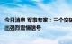 今日消息 军事专家：三个突破向“台独”势力和外部势力发出强烈震慑信号