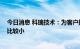 今日消息 科瑞技术：为客户提供智能物流终端设备 收入占比较小