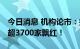 今日消息 机构论市：指数午后探底回升 两市超3700家飘红！