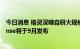 今日消息 格灵深瞳自研大规模沉浸式人机交互系统MetaSense将于9月发布