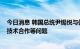 今日消息 韩国总统尹锡悦与佩洛西通话，讨论外交、国防、技术合作等问题