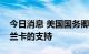 今日消息 美国国务卿布林肯重申美国对斯里兰卡的支持