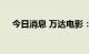 今日消息 万达电影：副总裁徐建峰离任