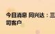 今日消息 同兴达：三星、联想及华为均是公司客户