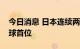 今日消息 日本连续两周新增新冠确诊数居全球首位