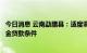 今日消息 云南勐腊县：适度调高公积金贷款额度，优化公积金贷款条件