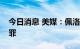 今日消息 美媒：佩洛西丈夫对酒驾指控不认罪
