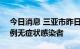 今日消息 三亚市昨日新增10例确诊病例和1例无症状感染者