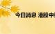 今日消息 港股中梁控股涨超20%