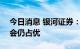 今日消息 银河证券：A股未来结构性收益机会仍占优