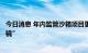 今日消息 年内监管沙箱项目更新，保险科技创新项目又“出镜”