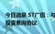 今日消息 ST广田：与特区建工集团签署重整投资意向协议