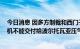 今日消息 因多方制裁和西门子违约 俄气称“北溪-1”涡轮机不能交付给波尔托瓦亚压气站