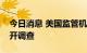 今日消息 美国监管机构对高盛信用卡业务展开调查