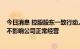 今日消息 控股股东一致行动人股份被轮候冻结 ST鹏博士称不影响公司正常经营