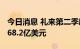 今日消息 礼来第二季度营收64.9亿美元 预估68.2亿美元