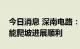 今日消息 深南电路：新工厂南通三期目前产能爬坡进展顺利