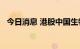 今日消息 港股中国生物科技服务涨近10%