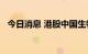 今日消息 港股中国生物科技服务涨近10%