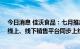 今日消息 佳沃食品：七月推出2款3R预制菜新品 已在盒马线上、线下销售平台同步上线